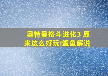 奥特曼格斗进化3 原来这么好玩!鲤鱼解说